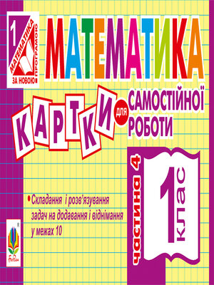 cover image of Математика. 1 клас. Картки для самостійної роботи. Частина четверта. НУШ